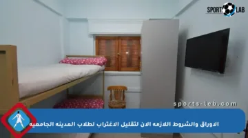 الأوراق والشروط اللازمة الآن لتقليل الاغتراب لطلاب المدينة الجامعية